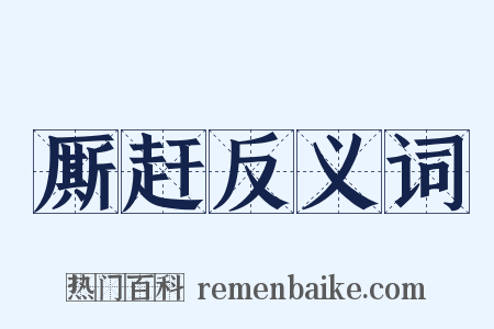 厮赶反义词是什么意思的图片